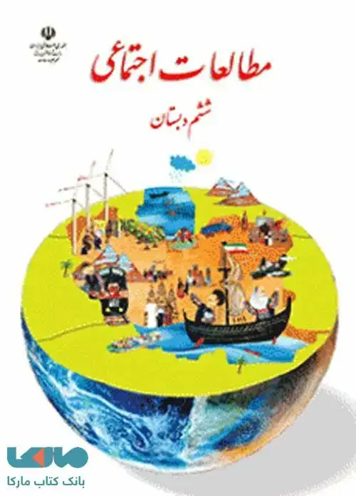 جلد کتاب درسی مطالعات اجتماعی ششم ابتدایی