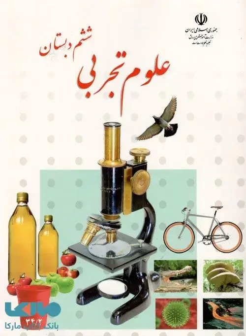 جلد کتاب درسی علوم تجربی ششم ابتدایی