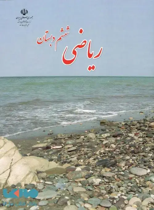 جلد کتاب درسی ریاضی ششم ابتدایی