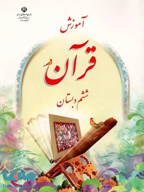 جلد کتاب درسی آموزش قرآن ششم ابتدایی