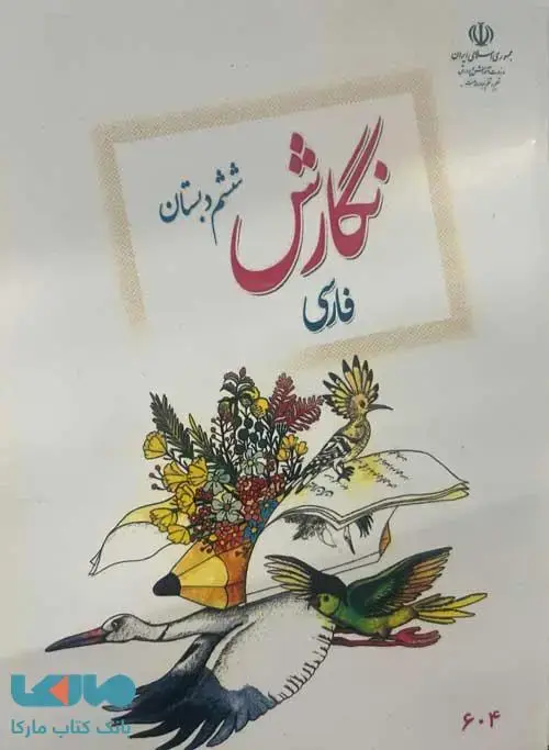جلد کتاب درسی نگارش فارسی ششم ابتدایی