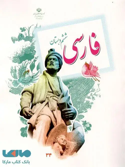 جلد کتاب درسی فارسی ششم ابتدایی