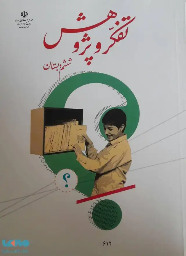 جلد کتاب درسی تفکر و پژوهش ششم ابتدایی