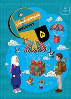 جلد کتاب درسی هدیه های آسمان پنجم ابتدایی