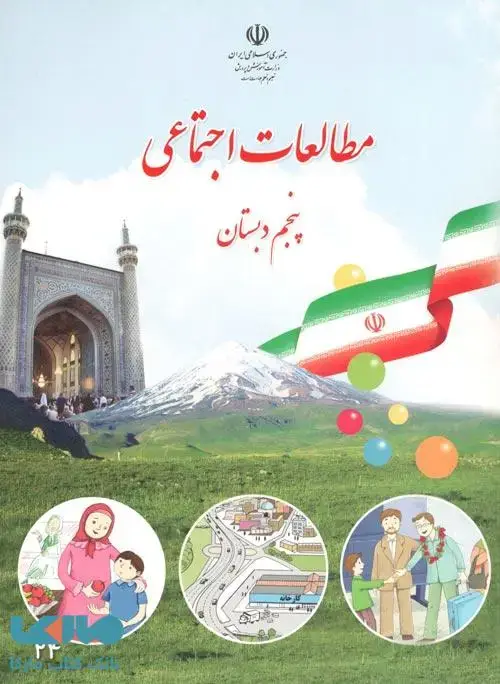 جلد کتاب درسی مطالعات اجتماعی پنجم ابتدایی