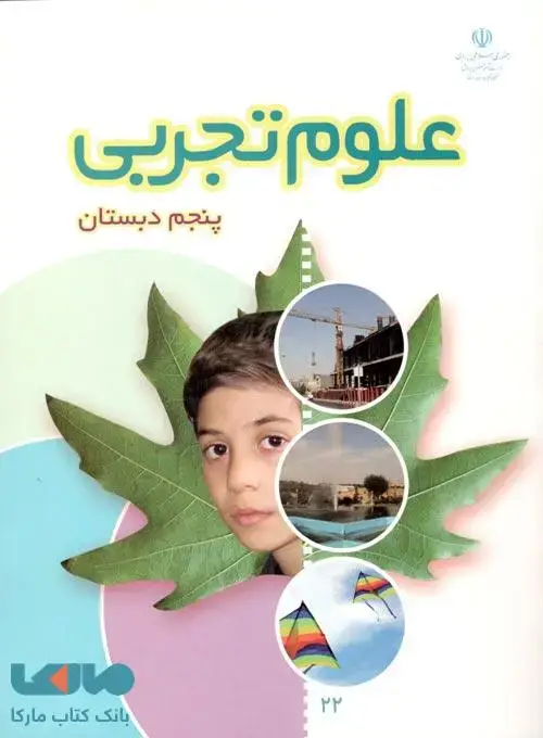 جلد کتاب درسی علوم تجربی پنجم ابتدایی