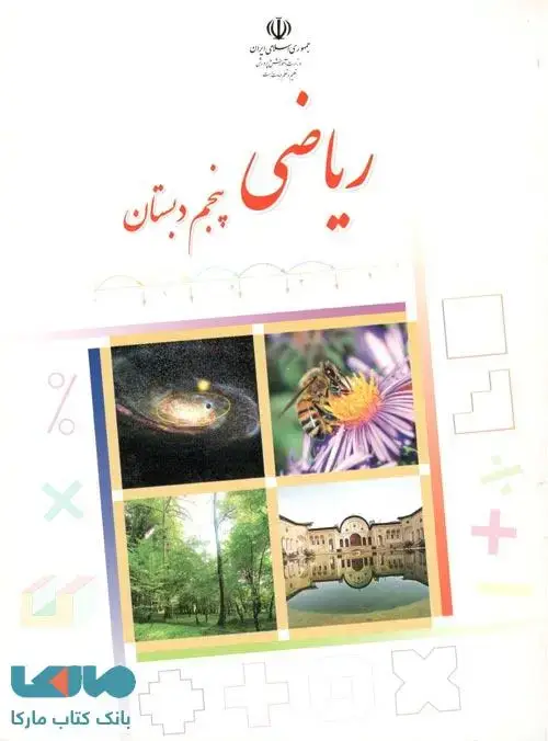 جلد کتاب درسی ریاضی پنجم ابتدایی