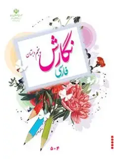جلد کتاب درسی نگارش فارسی پنجم ابتدایی