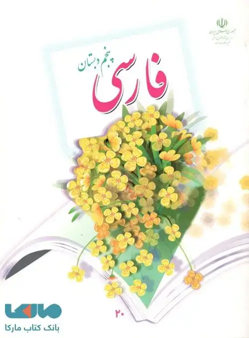 جلد کتاب درسی فارسی پنجم ابتدایی