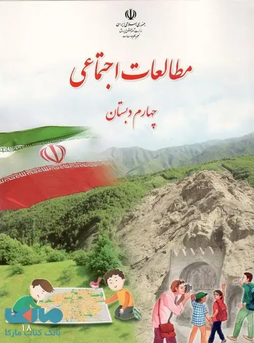 جلد کتاب درسی مطالعات اجتماعی چهارم ابتدایی