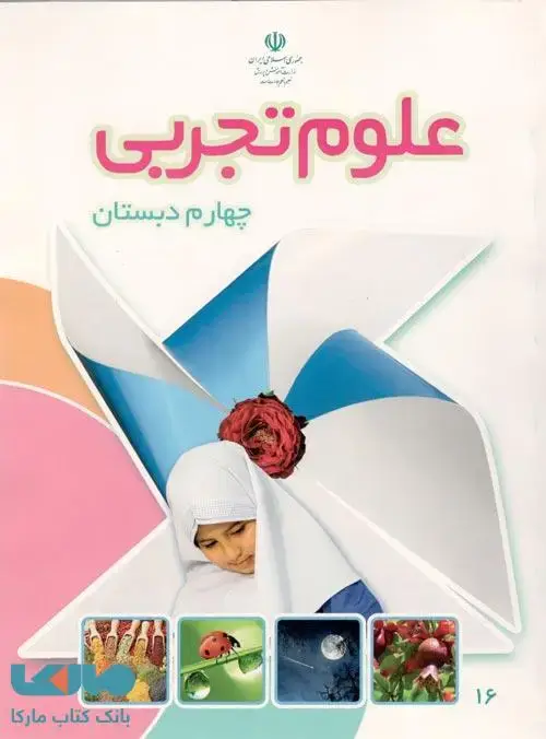 جلد کتاب درسی علوم تجربی چهارم ابتدایی