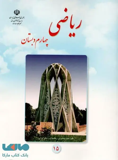 جلد کتاب درسی ریاضی چهارم ابتدایی