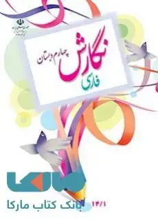 جلد کتاب درسی نگارش فارسی چهارم ابتدایی
