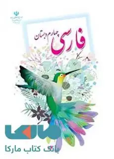 جلد کتاب درسی فارسی چهارم ابتدایی