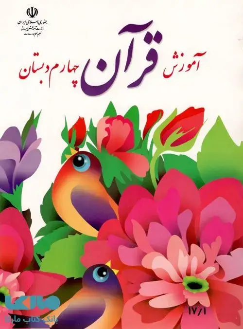جلد کتاب درسی آموزش قرآن چهارم ابتدایی