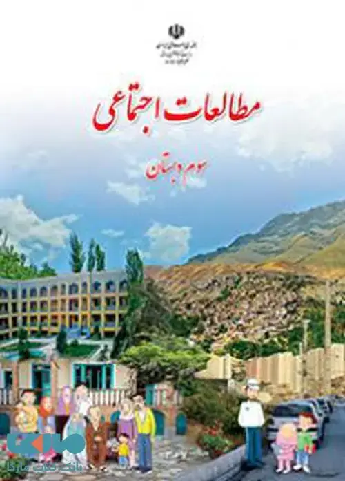 جلد کتاب درسی مطالعات اجتماعی سوم ابتدایی