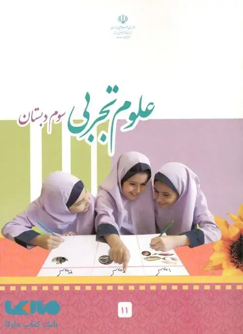 جلد کتاب درسی علوم تجربی سوم ابتدایی