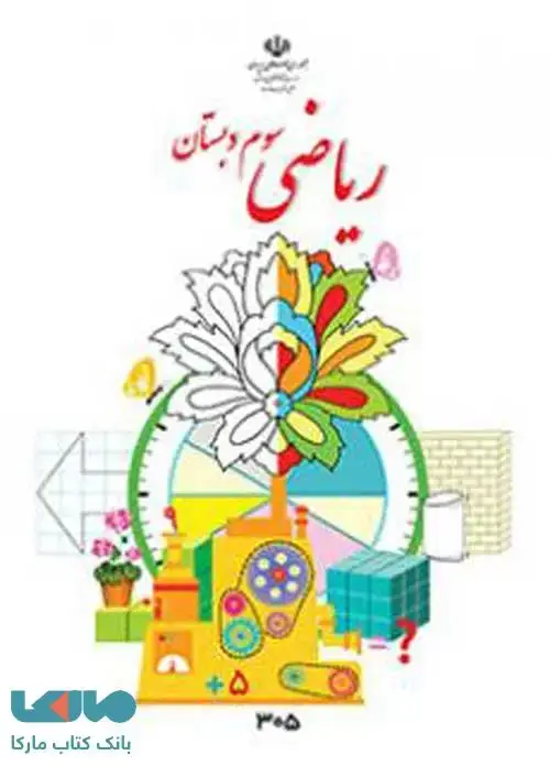 جلد کتاب درسی ریاضی سوم ابتدایی
