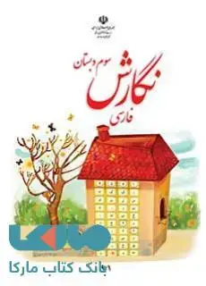جلد کتاب درسی نگارش فارسی سوم ابتدایی