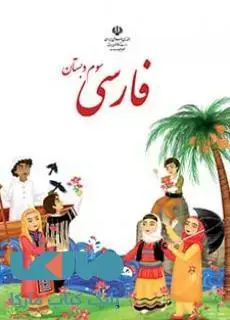 جلد کتاب درسی فارسی سوم ابتدایی