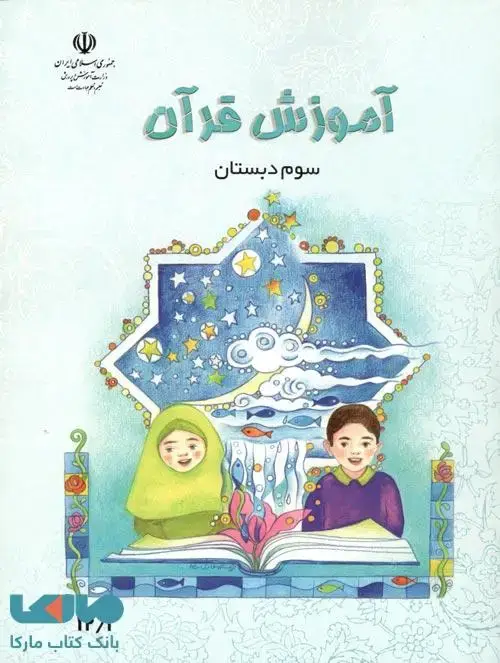 جلد کتاب درسی آموزش قرآن سوم ابتدایی