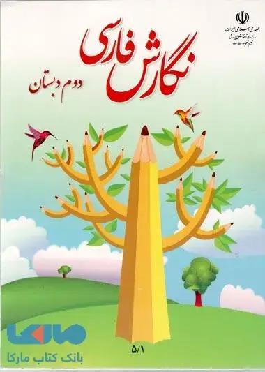 جلد کتاب درسی نگارش فارسی دوم ابتدایی