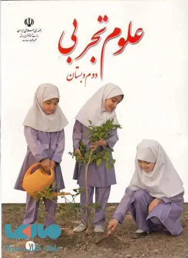 جلد کتاب درسی علوم تجربی دوم ابتدایی