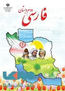 جلد کتاب درسی فارسی دوم ابتدایی