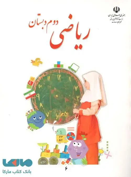 جلد کتاب درسی ریاضی دوم ابتدایی