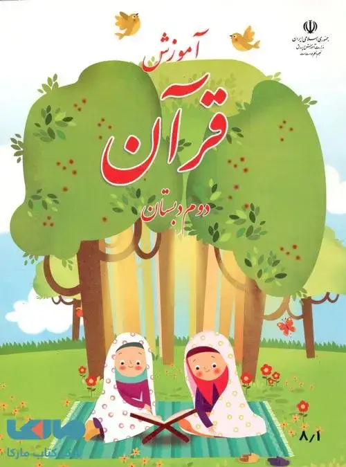 جلد کتاب درسی آموزش قرآن دوم ابتدایی