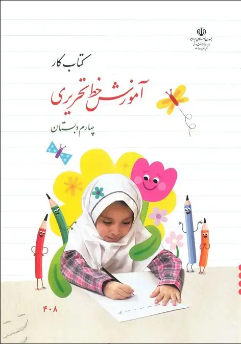 جلد کتاب درسی آموزش خط تحریری چهارم دبستان