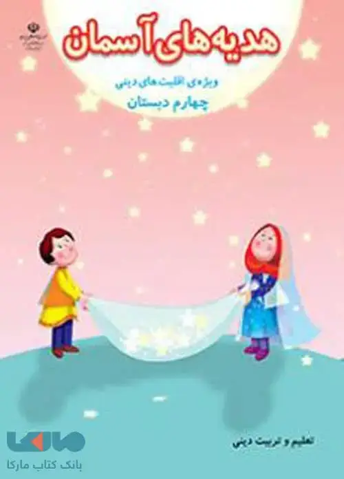 جلد کتاب درسی هدیه های آسمان چهارم ابتدایی ( ویژه اقلیت دینی)