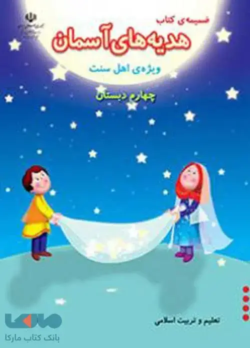 جلد کتاب درسی ضمیمه هدیه های آسمان چهارم ابتدایی (ویژه اهل سنت)