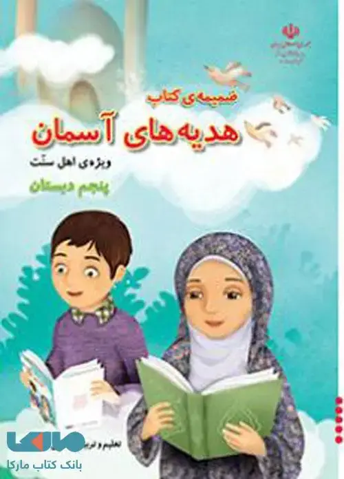 جلد کتاب درسی ضمیمه هدیه های آسمان پنجم ابتدایی (اهل سنت)