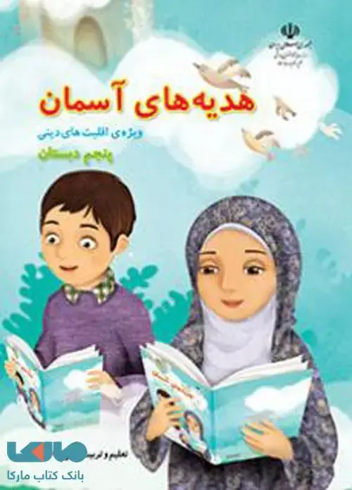 جلد کتاب درسی هدیه های آسمان پنجم ابتدایی (اقلیت های دینی)