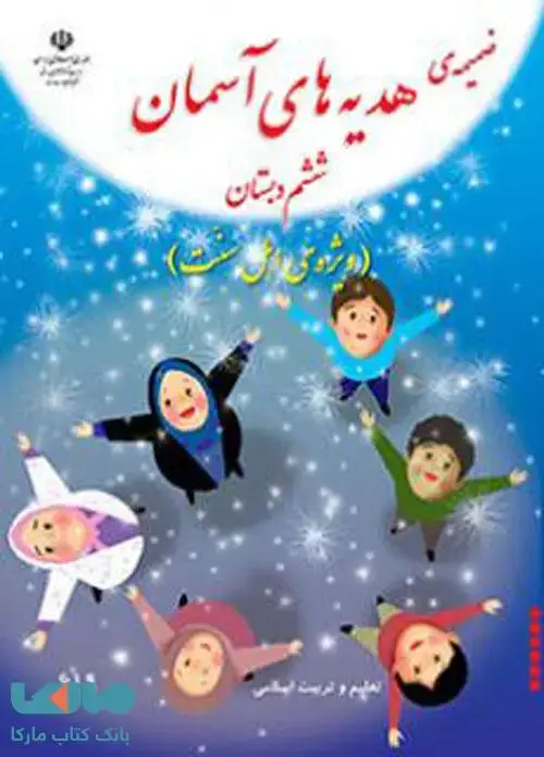 جلد کتاب درسی ضمیمه هدیه های آسمان ششم ابتدایی (اهل سنت)