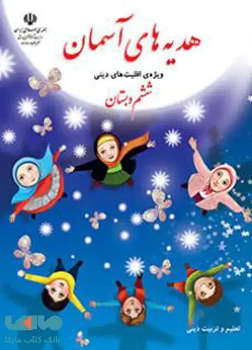 جلد کتاب درسی هدیه های آسمان ششم (ویژه اقلیت های دینی)