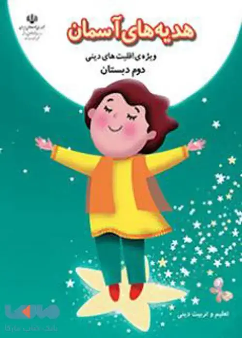 جلد کتاب درسی هدیه های آسمان دوم ابتدایی (ویژه اقلیت دینی)
