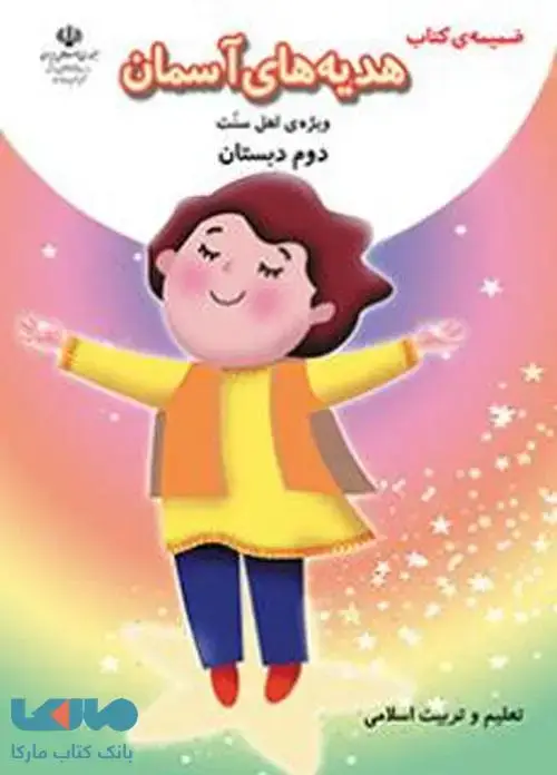 جلد کتاب درسی ضمیمه هدیه های آسمان دوم ابتدایی (ویژه اهل سنت)