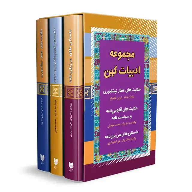 جلد کتاب مجموعه سه جلدی ادبیات کهن (3)