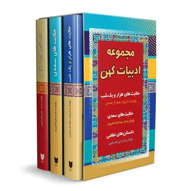 جلد کتاب مجموعه سه جلدی ادبیات کهن (2)