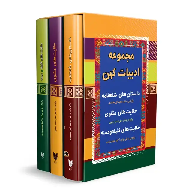 جلد کتاب مجموعه سه جلدی ادبیات کهن (1)