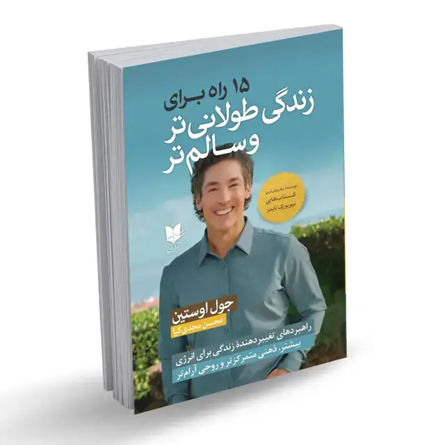 جلد کتاب ۱۵ راه برای زندگی طولانیتر و سالمتر