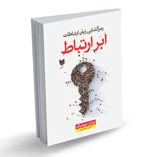 جلد کتاب ابر ارتباط