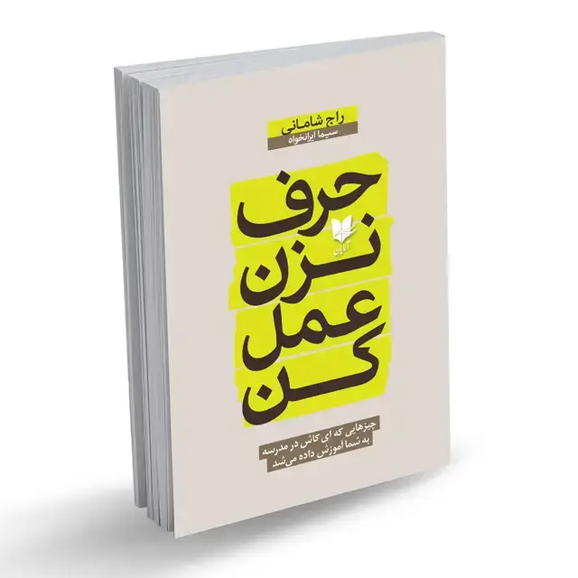 جلد کتاب کتاب حرف نزن عمل کن