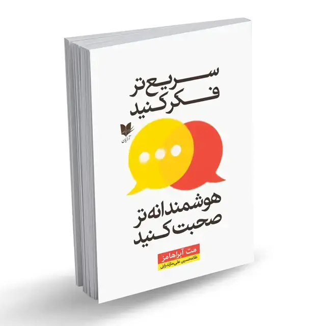 جلد کتاب سریعتر فکر کنید هوشمندانه تر صحبت کنید