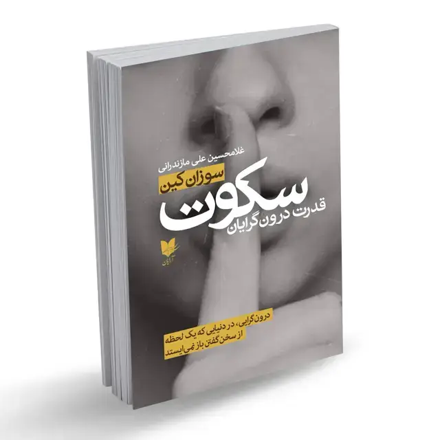 جلد کتاب سکوت قدرت درونگرایان