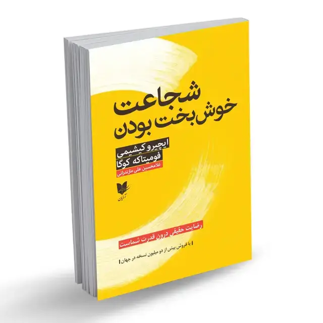 جلد کتاب شجاعت خوش‌بخت بودن