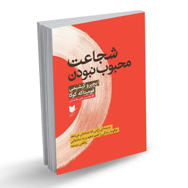 جلد کتاب شجاعت محبوب نبودن