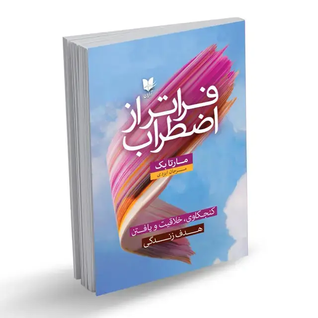 جلد کتاب فراتر از اضطراب